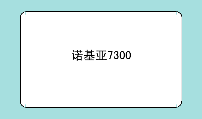 诺基亚7300