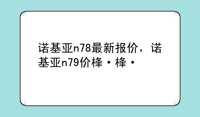 诺基亚n78最新报价，诺基亚n79价格