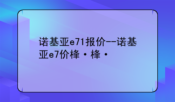 诺基亚e71报价--诺基亚e7价格