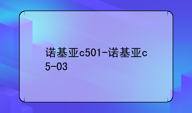 诺基亚c501-诺基亚c5-03