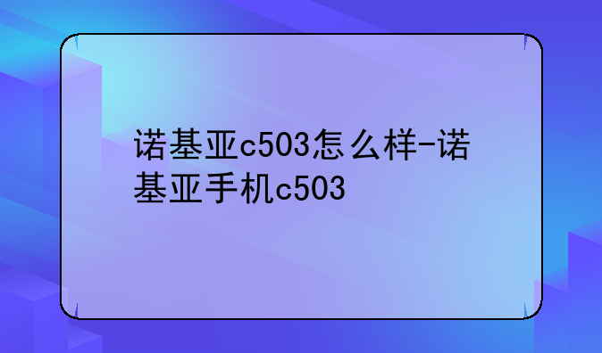 诺基亚c503怎么样-诺基亚手机c503