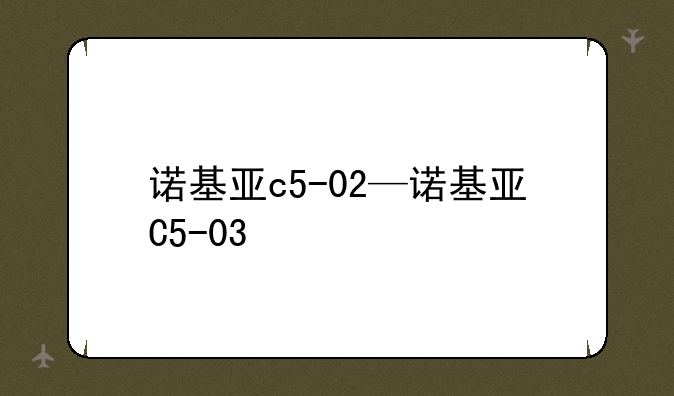 诺基亚c5-02—诺基亚C5-03