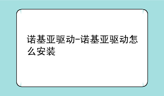 诺基亚驱动-诺基亚驱动怎么安装