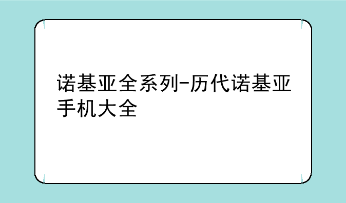 诺基亚全系列-历代诺基亚手机大全