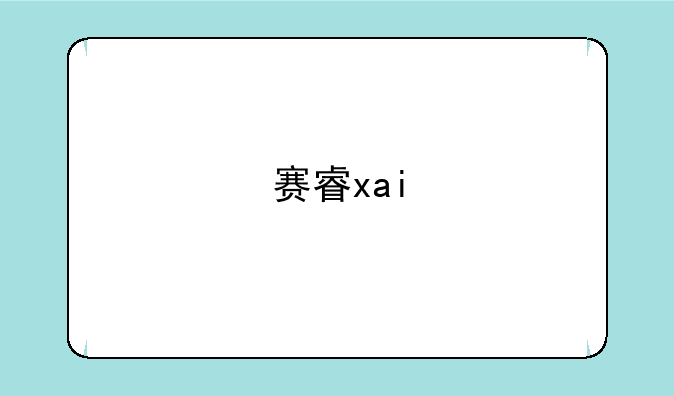 赛睿xai