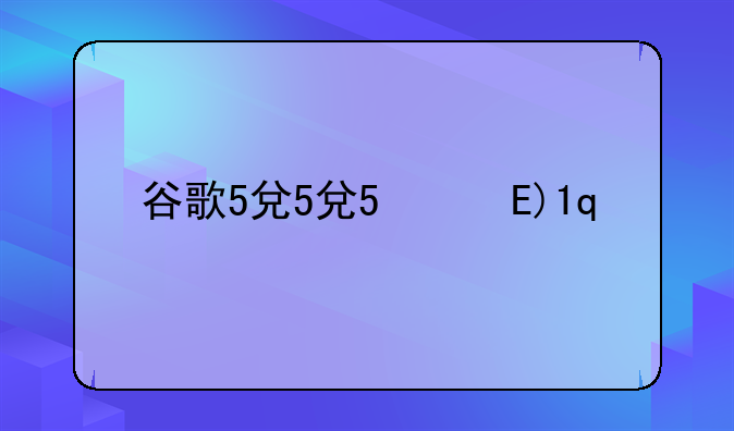 谷歌5儿子