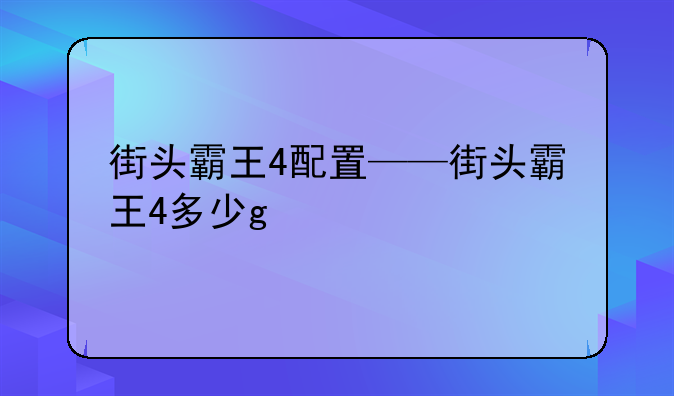 街头霸王4配置——街头霸王4多少g