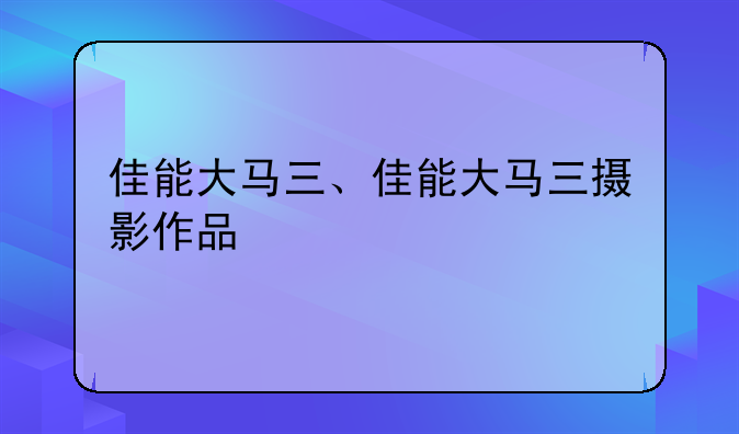 佳能大马三、佳能大马三摄影作品