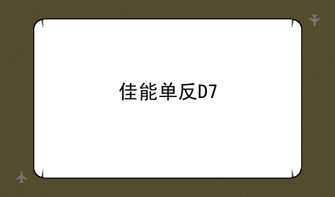 佳能单反D7