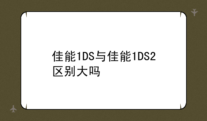 佳能1DS与佳能1DS2区别大吗