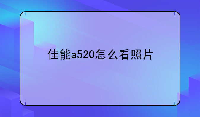 佳能a520怎么看照片