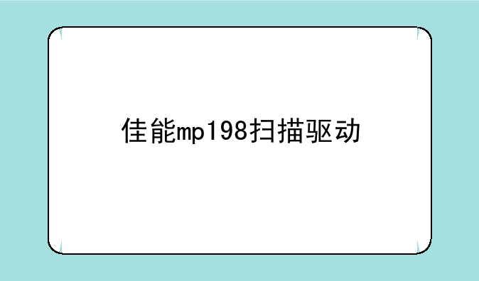 佳能mp198扫描驱动