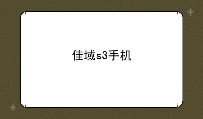 佳域s3手机