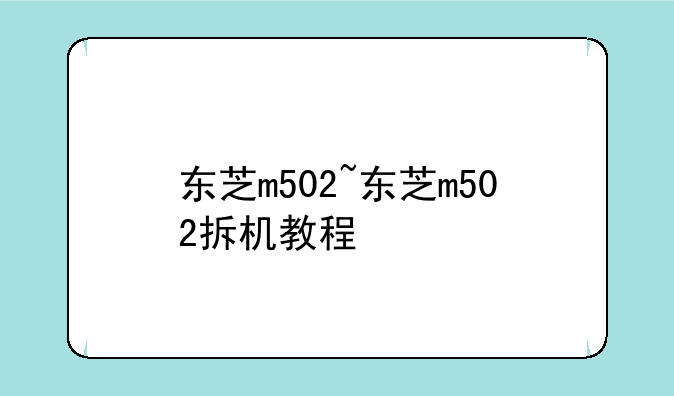 东芝m502~东芝m502拆机教程