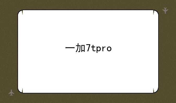 一加7tpro