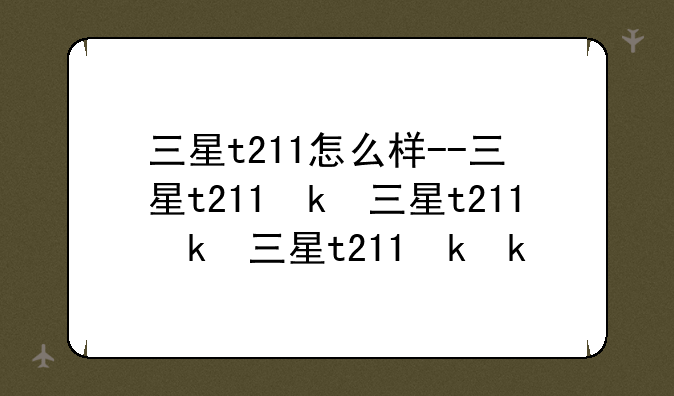 三星t211怎么样--三星t211参数
