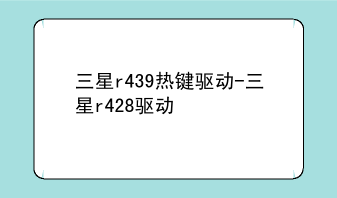 三星r439热键驱动-三星r428驱动
