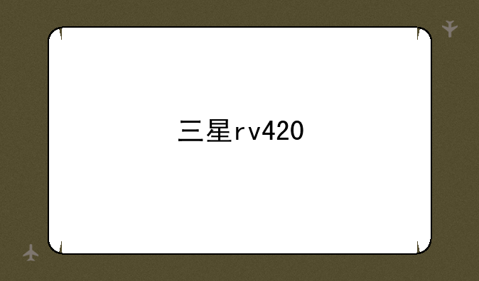 三星rv420