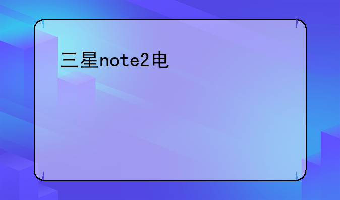三星note2电信