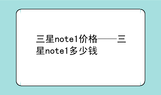 三星note1价格——三星note1多少钱