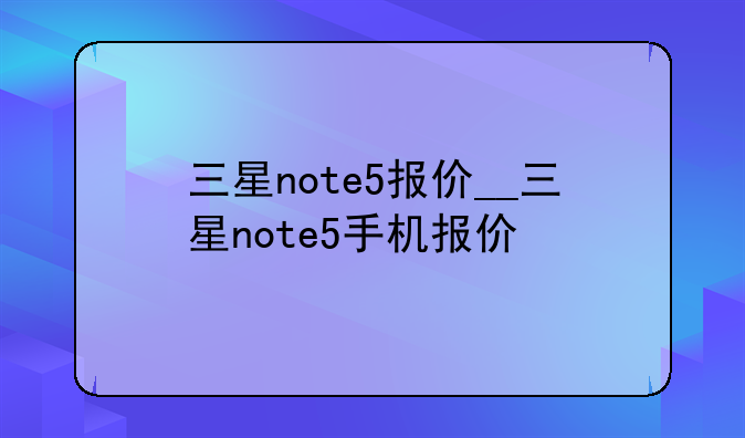 三星note5报价__三星note5手机报价