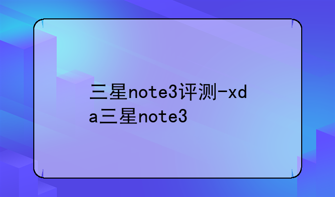 三星note3评测-xda三星note3