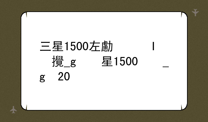 三星1500左右的手机__三星手机1000元以下