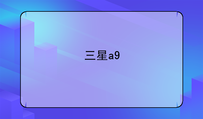 三星a9