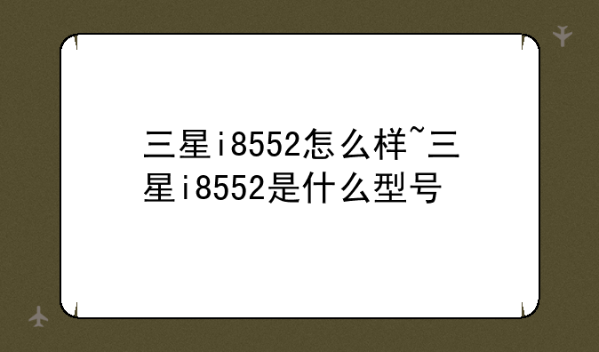 三星i8552怎么样~三星i8552是什么型号