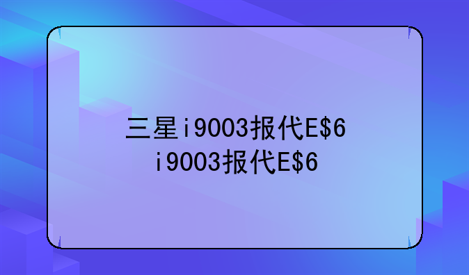 三星i9003报价、三星i9008l多少钱