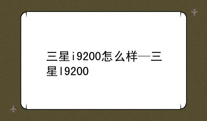 三星i9200怎么样—三星l9200