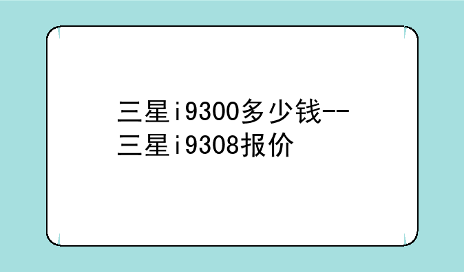 三星i9300多少钱--三星i9308报价