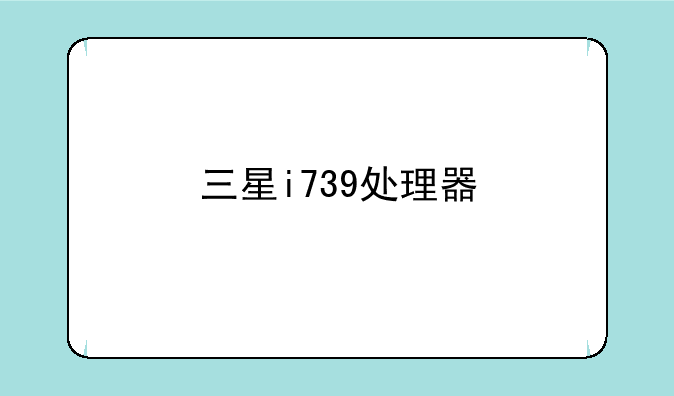 三星i739处理器