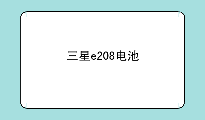 三星e208电池