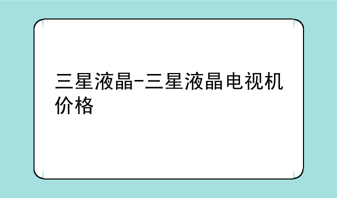 三星液晶-三星液晶电视机价格