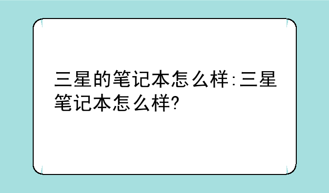 三星的笔记本怎么样:三星笔记本怎么样?