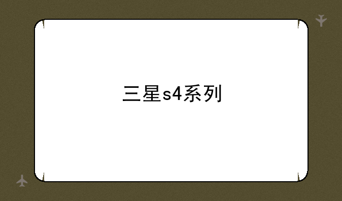 三星s4系列