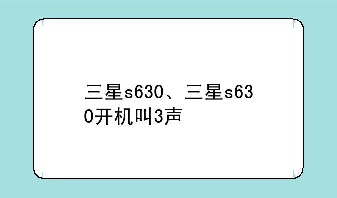 三星s630、三星s630开机叫3声