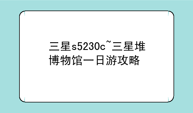 三星s5230c~三星堆博物馆一日游攻略