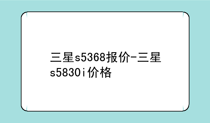 三星s5368报价-三星s5830i价格