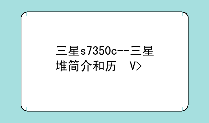 三星s7350c--三星堆简介和历史