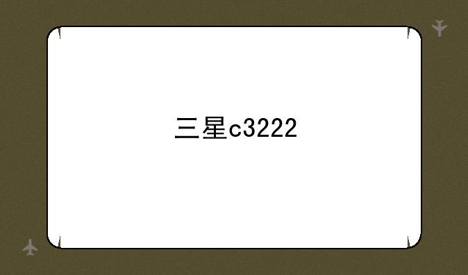 三星c3222