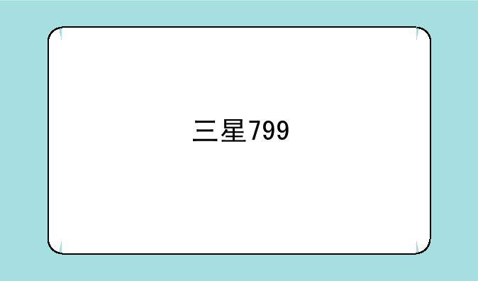 三星799