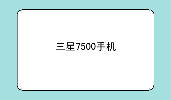 三星7500手机
