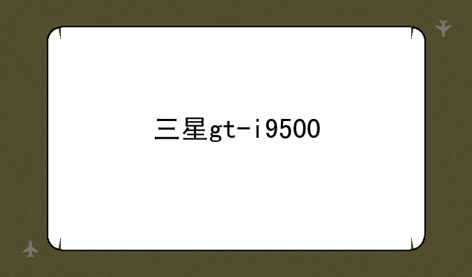 三星gt-i9500