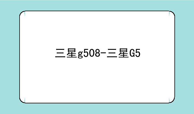 三星g508-三星G5