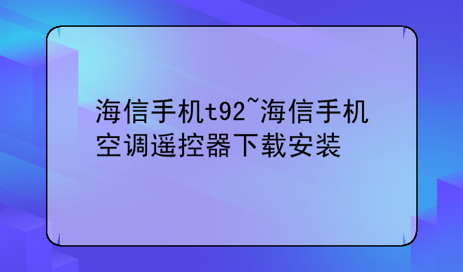 海信手机t92~海信手机空调遥控器下载安装