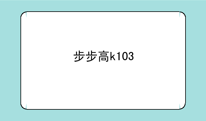 步步高k103