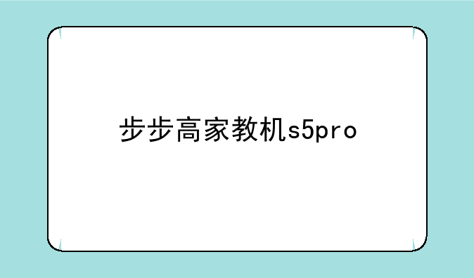 步步高家教机s5pro