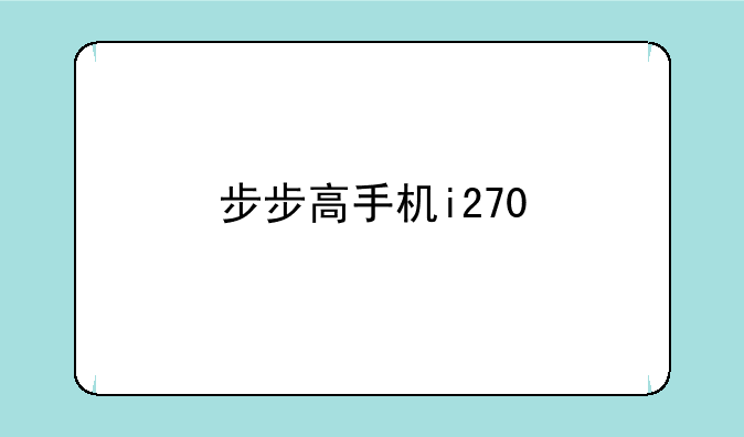 步步高手机i270